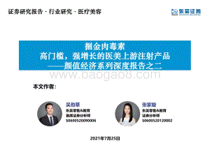 颜值经济系列深度报告之二：掘金肉毒素高门槛强增长的医美上游注射产品.pdf