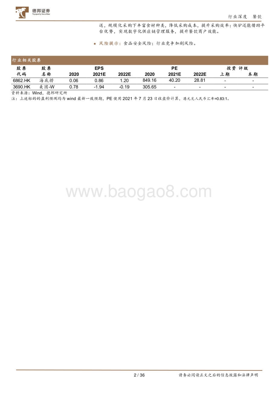 餐饮供应链深度：纵览万亿预制蓝海群雄逐鹿正当时.pdf_第2页