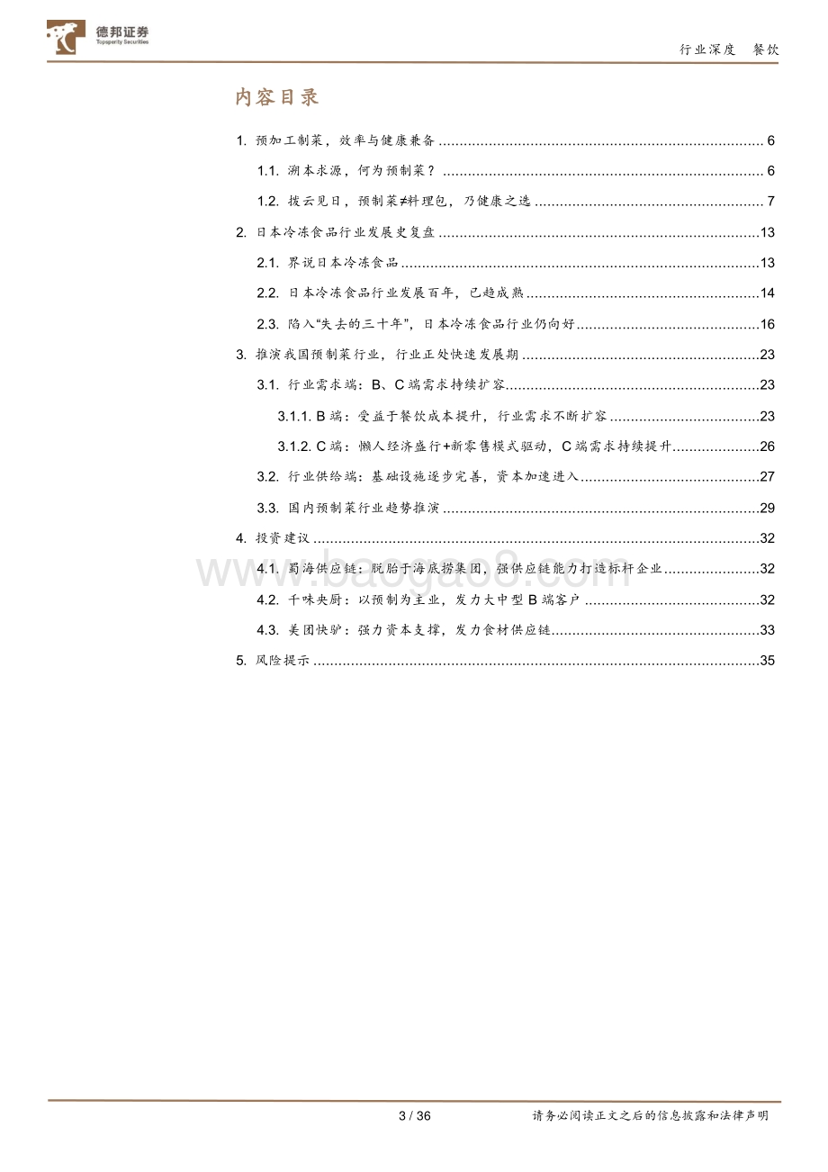 餐饮供应链深度：纵览万亿预制蓝海群雄逐鹿正当时.pdf_第3页