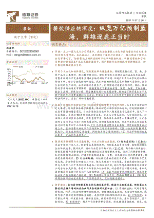 餐饮供应链深度：纵览万亿预制蓝海群雄逐鹿正当时.pdf