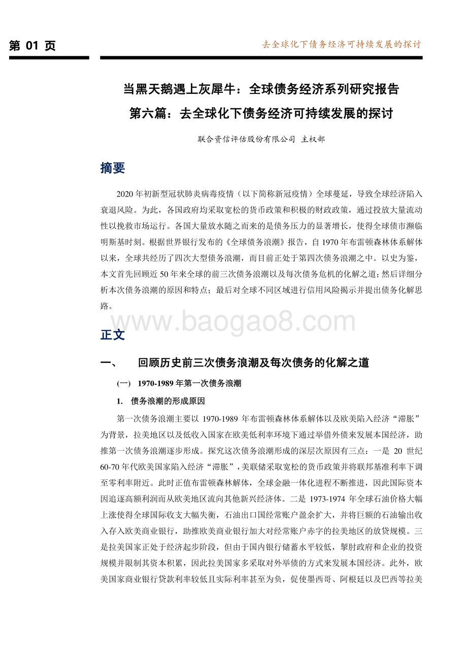 全球债务经济系列研究报告第六篇：去全球化下债务经济可持续发展的探讨.pdf_第2页