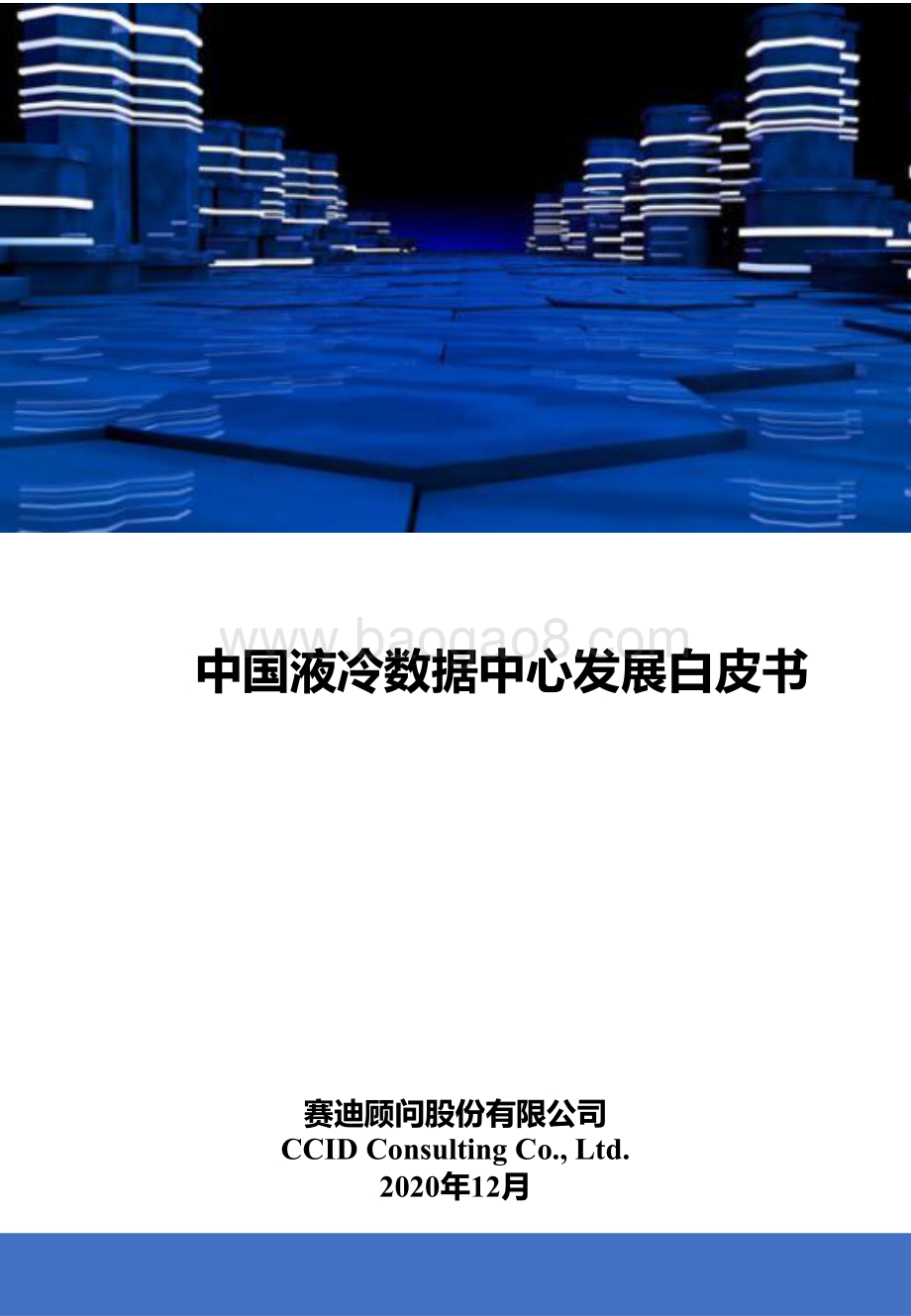 中国液冷数据中心发展白皮书.pdf_第1页