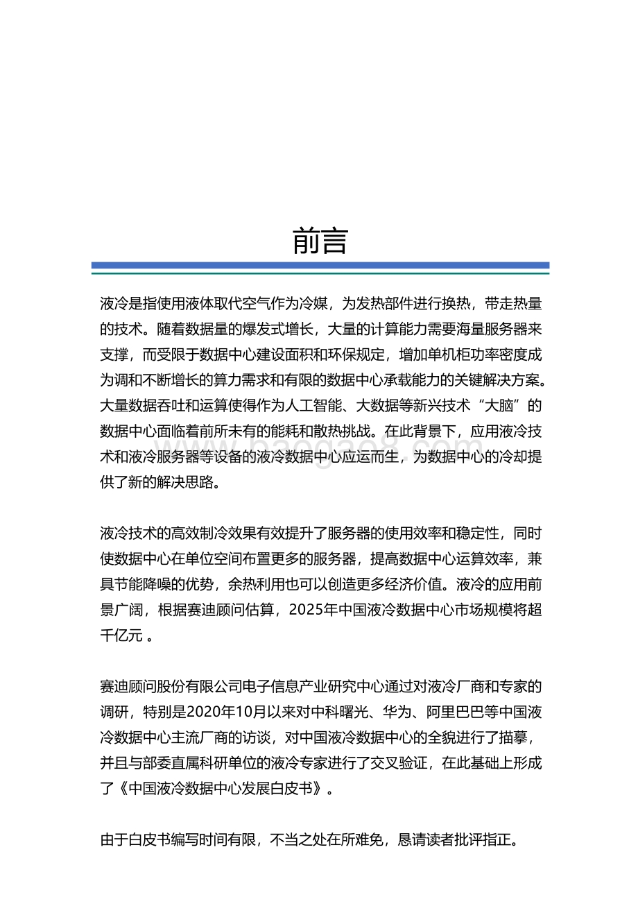 中国液冷数据中心发展白皮书.pdf_第2页