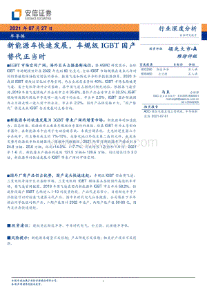 新能源车快速发展车规级IGBT国产替代正当时.pdf