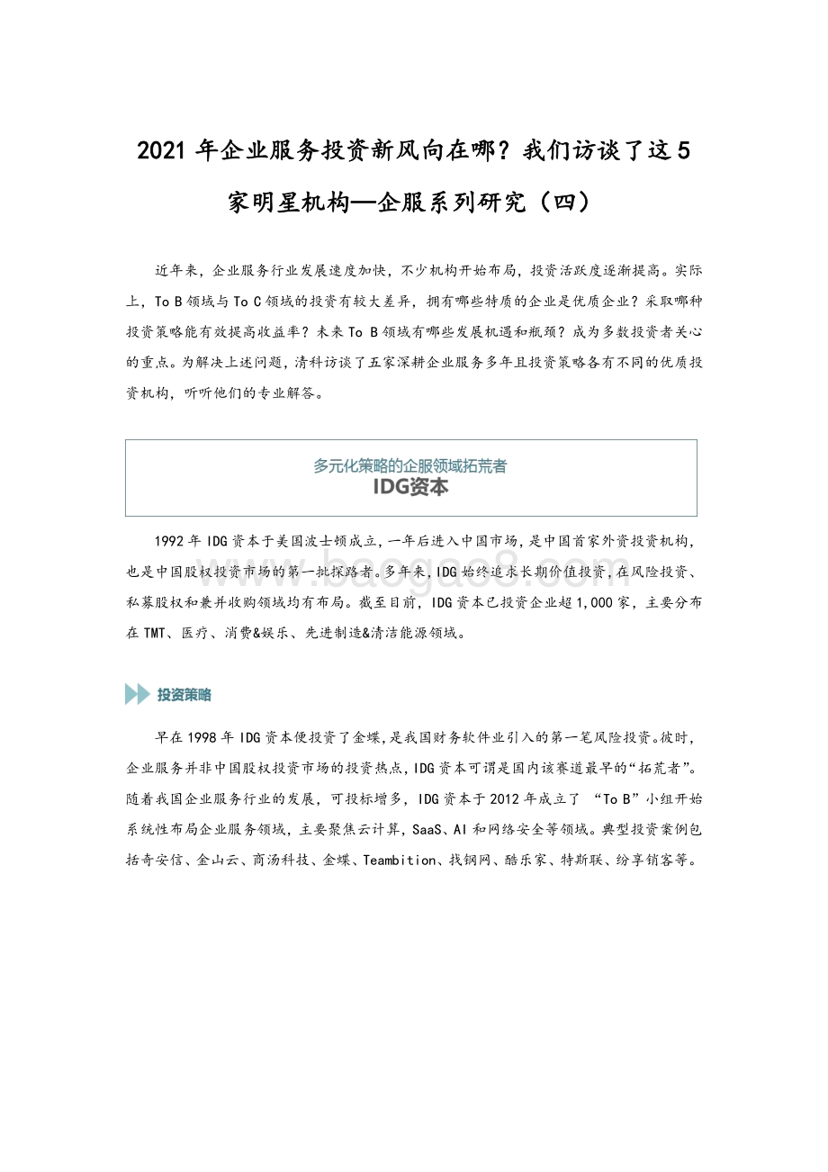 企服系列研究（四）：2021年企业服务投资新风向在哪？我们访谈了这5家明星机构.pdf_第1页