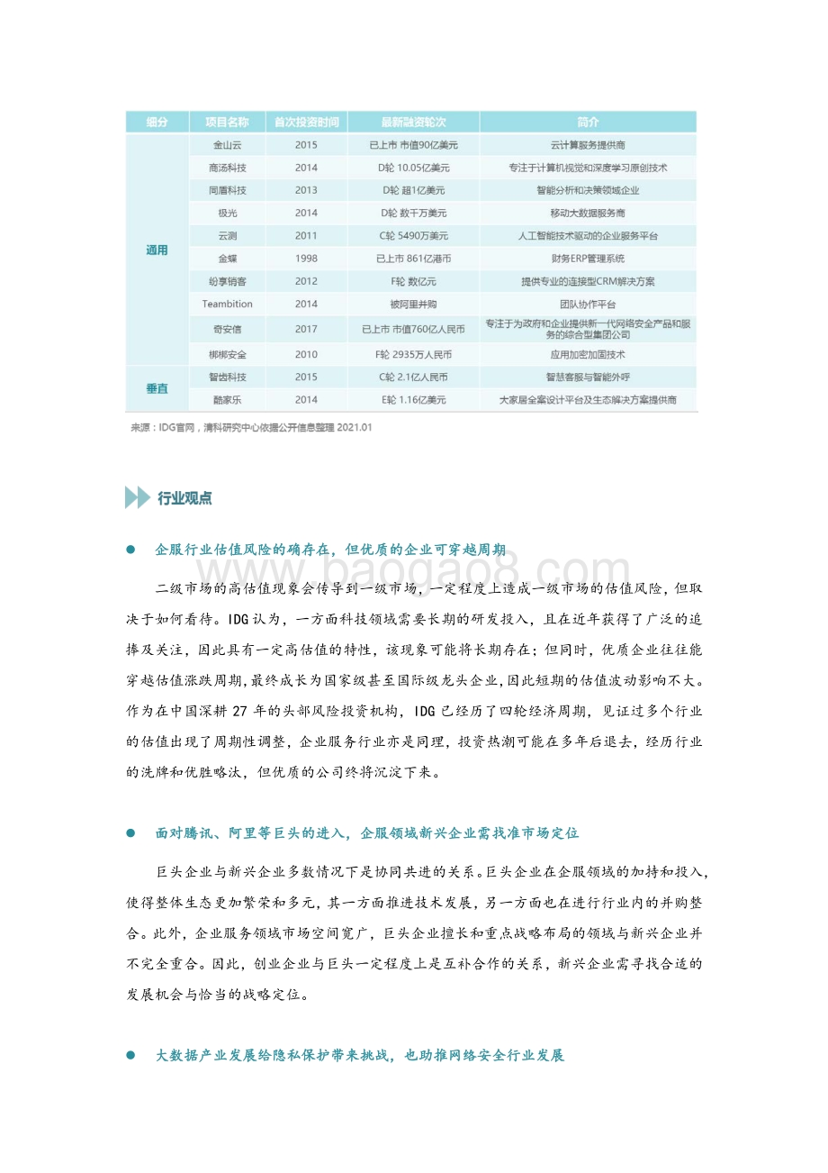 企服系列研究（四）：2021年企业服务投资新风向在哪？我们访谈了这5家明星机构.pdf_第2页
