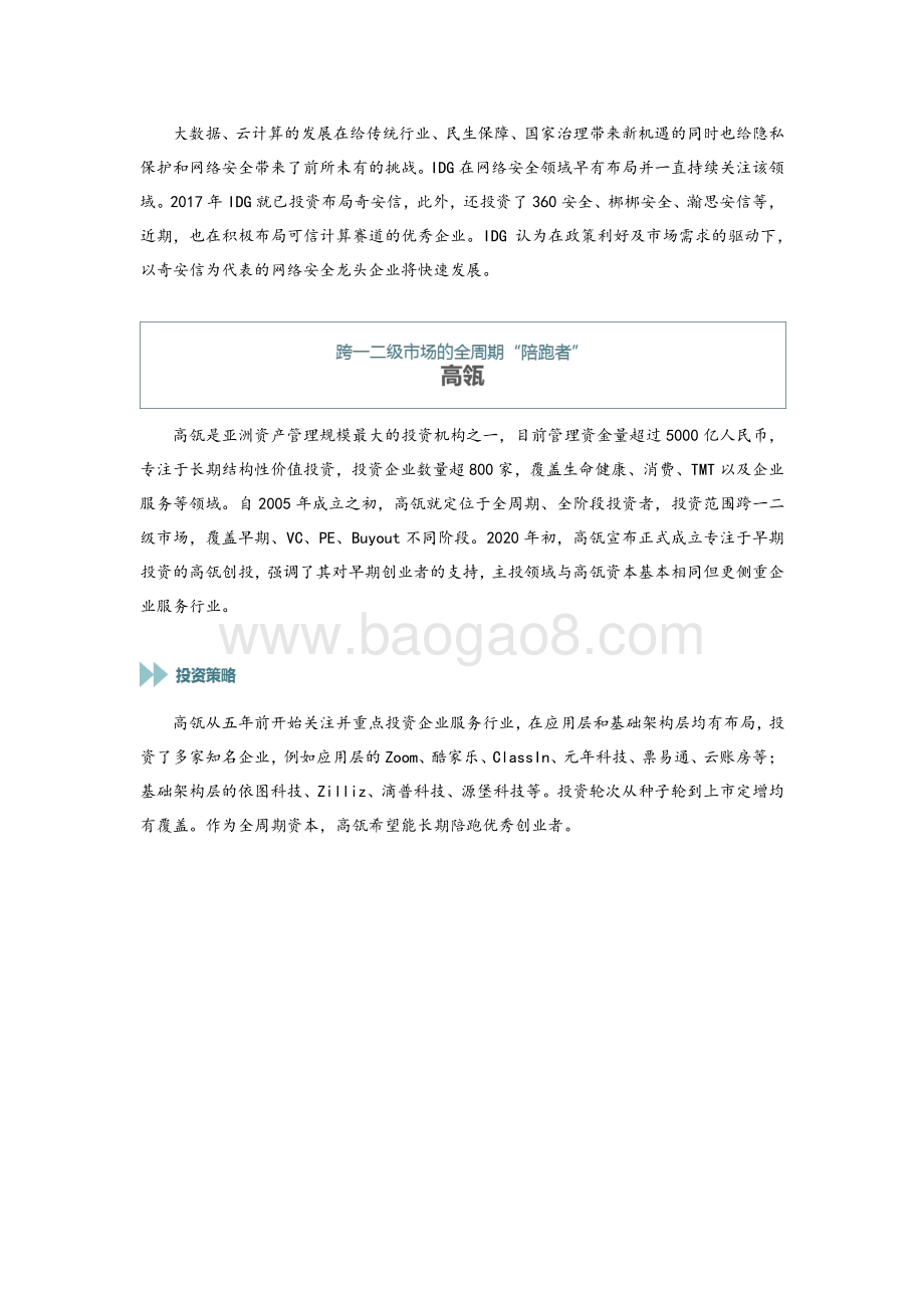 企服系列研究（四）：2021年企业服务投资新风向在哪？我们访谈了这5家明星机构.pdf_第3页