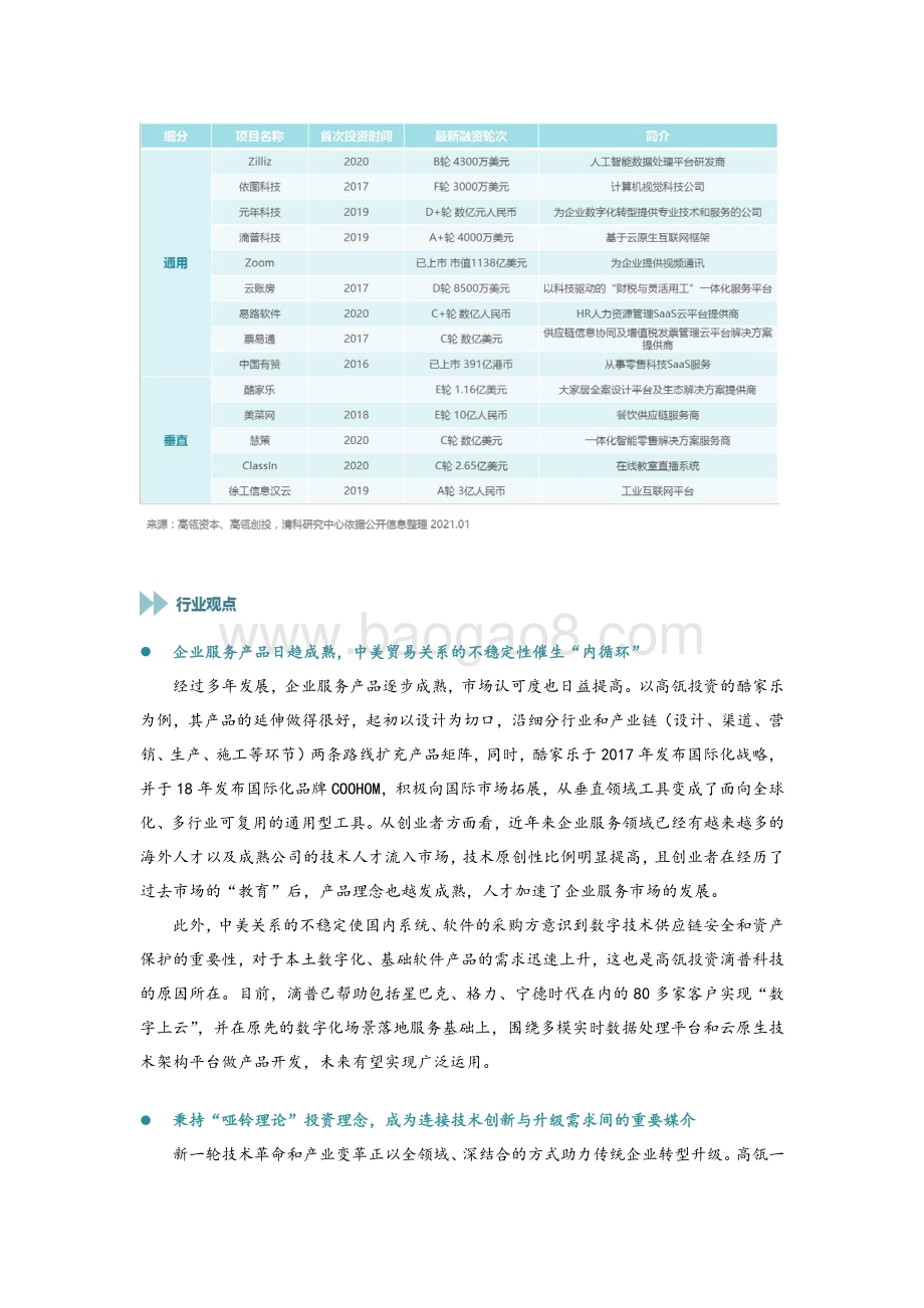 企服系列研究（四）：2021年企业服务投资新风向在哪？我们访谈了这5家明星机构.pdf_第4页