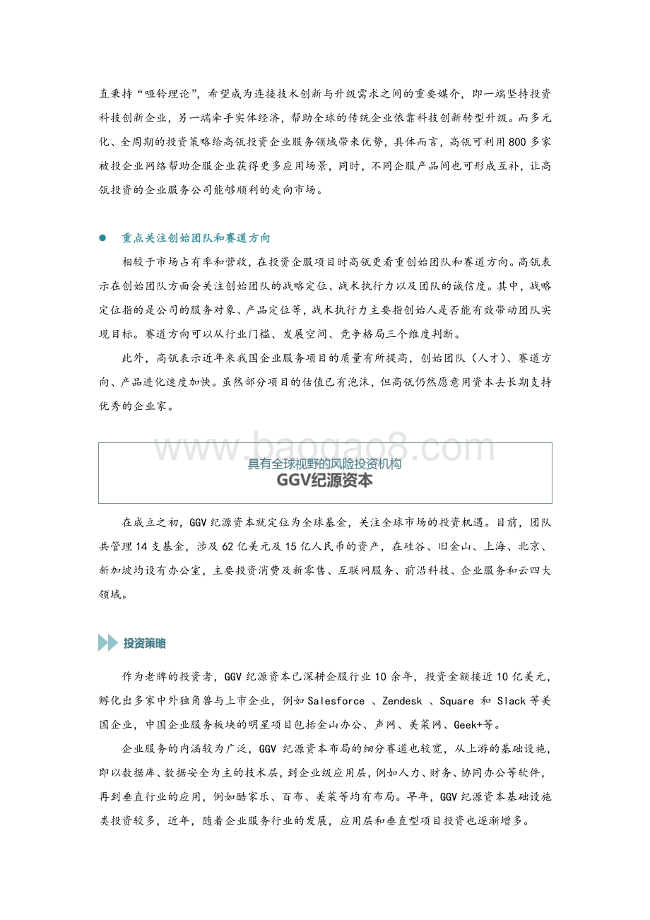 企服系列研究（四）：2021年企业服务投资新风向在哪？我们访谈了这5家明星机构.pdf_第5页