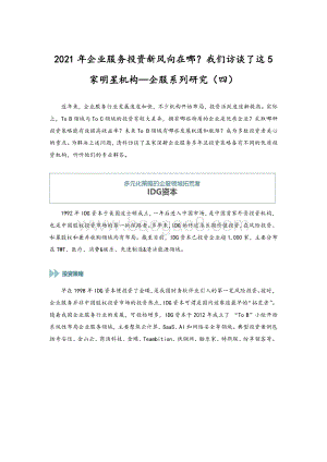企服系列研究（四）：2021年企业服务投资新风向在哪？我们访谈了这5家明星机构.pdf