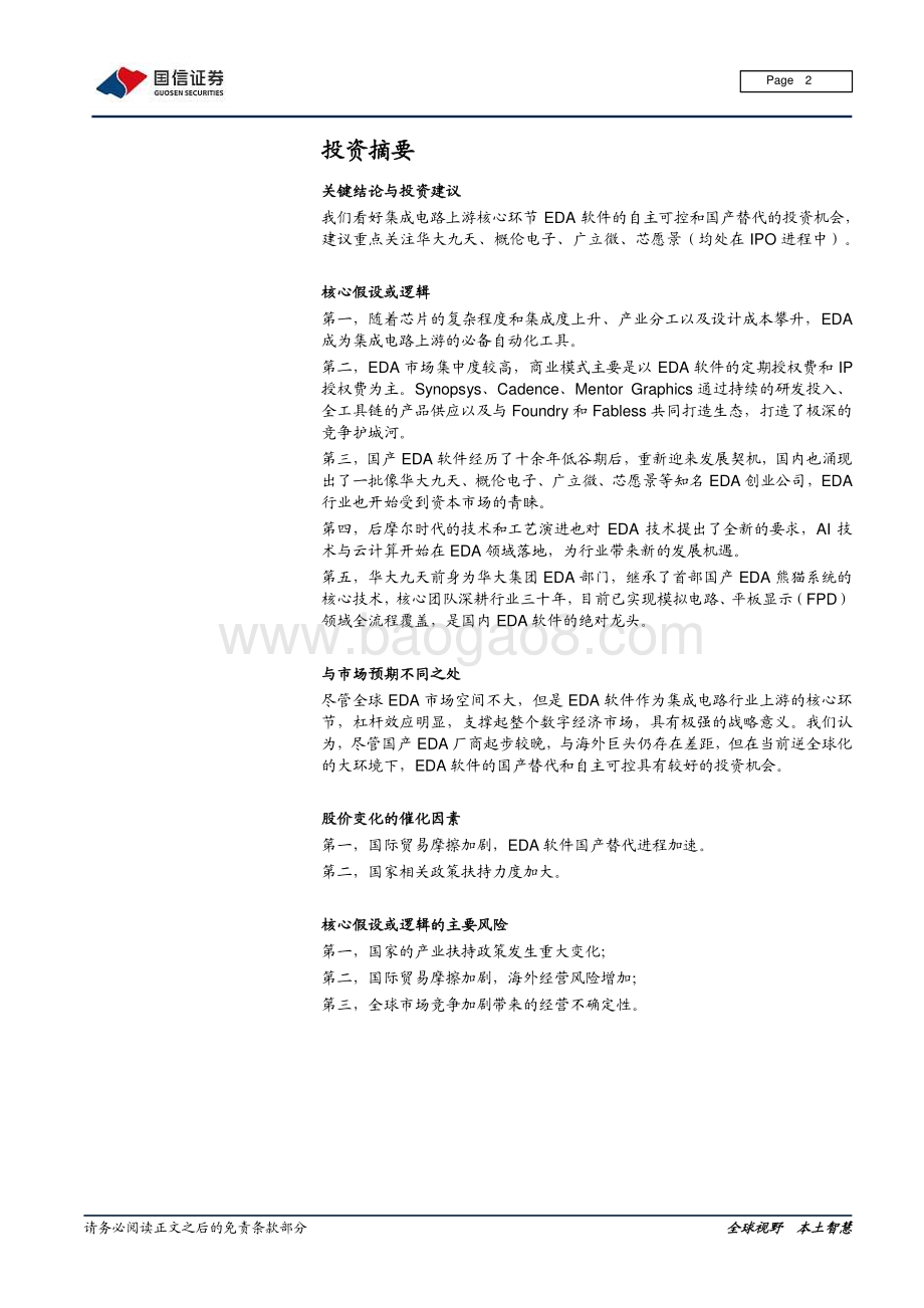 EDA行业报告：从华大九天看国产EDA的“逆风而上”.pdf_第2页