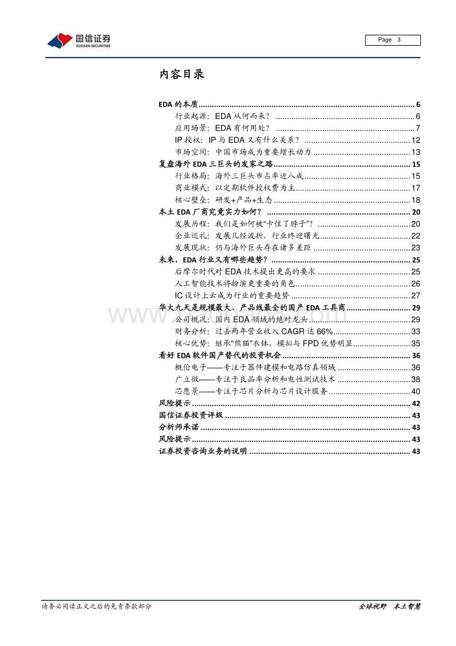 EDA行业报告：从华大九天看国产EDA的“逆风而上”.pdf_第3页