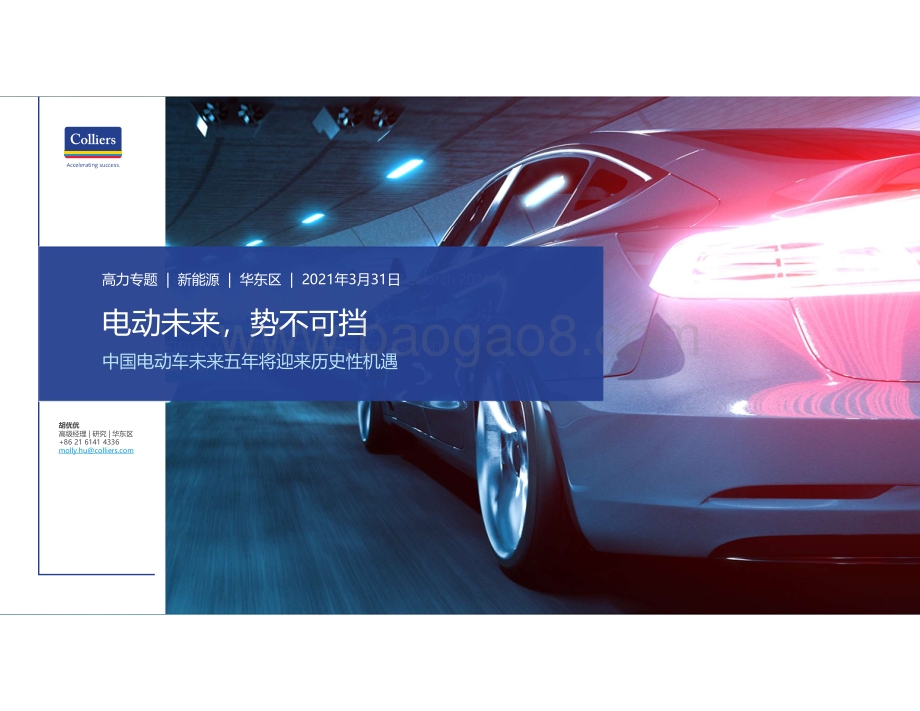 中国电动车未来五年将迎来历史性机遇.pdf_第1页