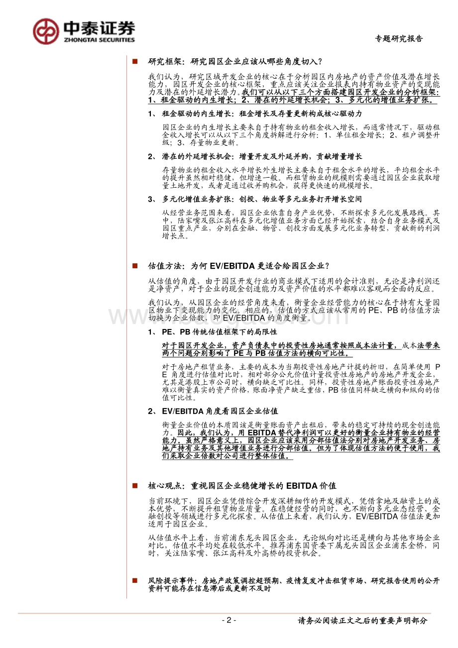 园区开发研究方法：EBITDA的价值.pdf_第2页