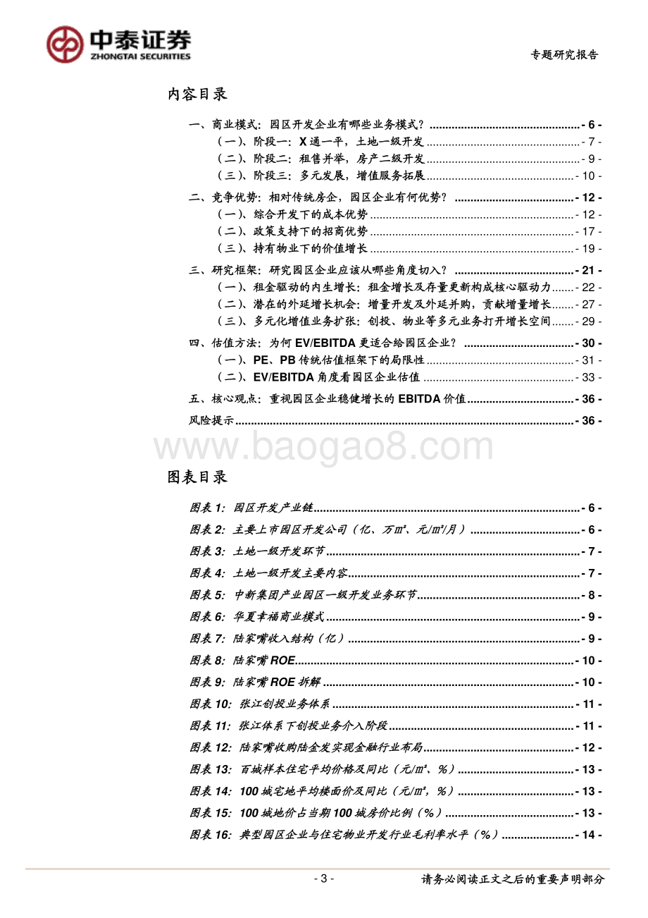 园区开发研究方法：EBITDA的价值.pdf_第3页