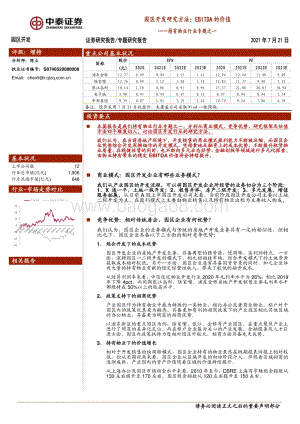 园区开发研究方法：EBITDA的价值.pdf