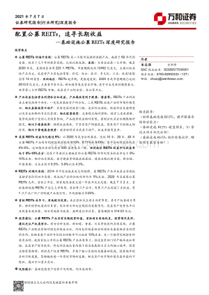 基础设施公募REITs深度研究报告：配置公募REITs追寻长期收益.pdf