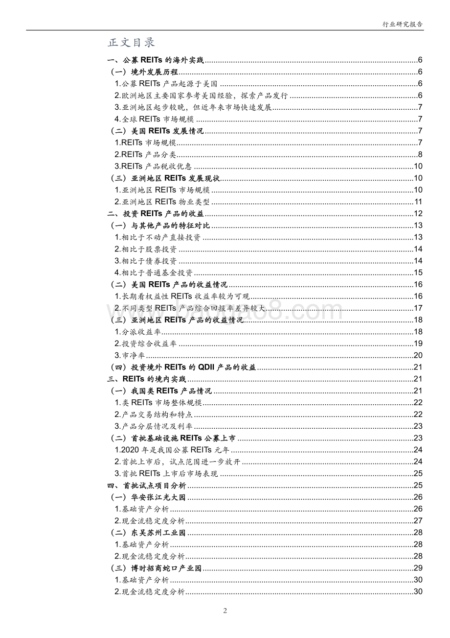 基础设施公募REITs深度研究报告：配置公募REITs追寻长期收益.pdf_第2页