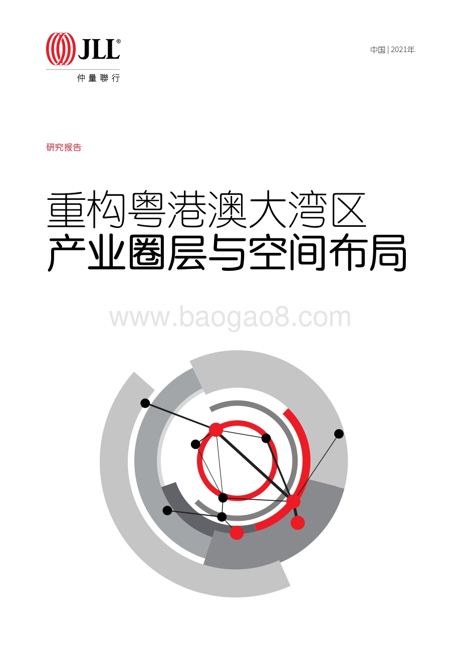 重构粤港澳大湾区产业圈层与空间布局.pdf_第1页