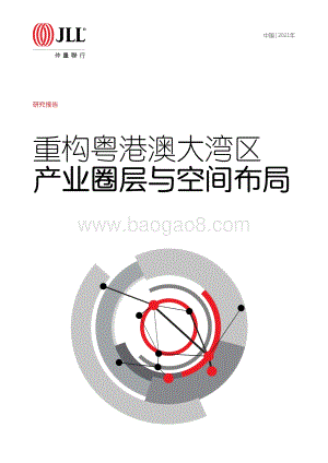 重构粤港澳大湾区产业圈层与空间布局.pdf