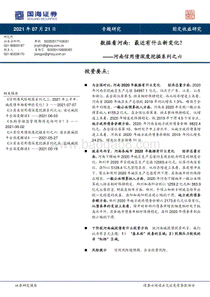 河南信用债深度挖掘系列之六：数据看河南：最近有什么新变化？.pdf