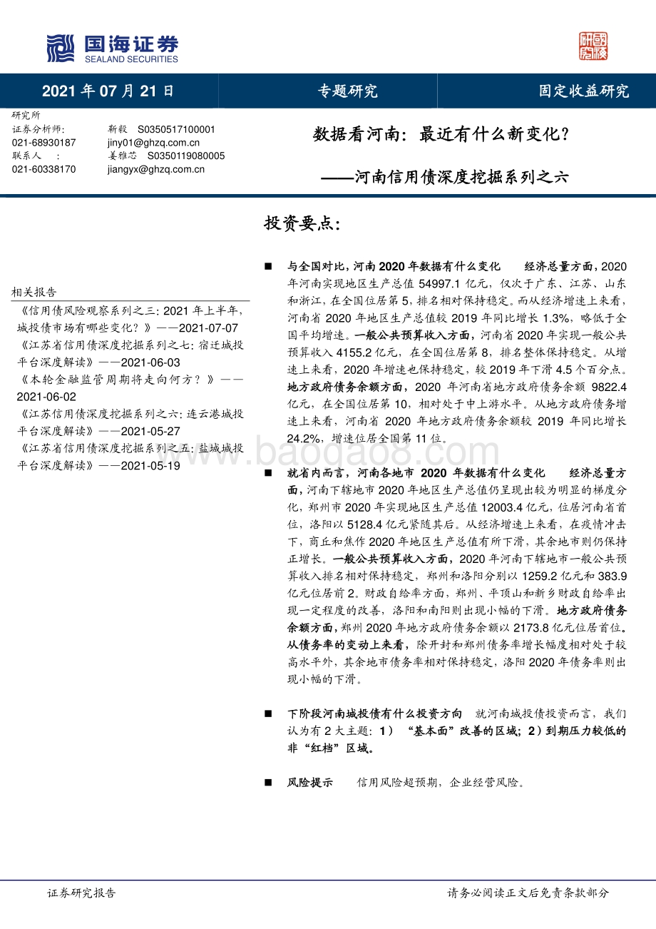 河南信用债深度挖掘系列之六：数据看河南：最近有什么新变化？.pdf_第1页