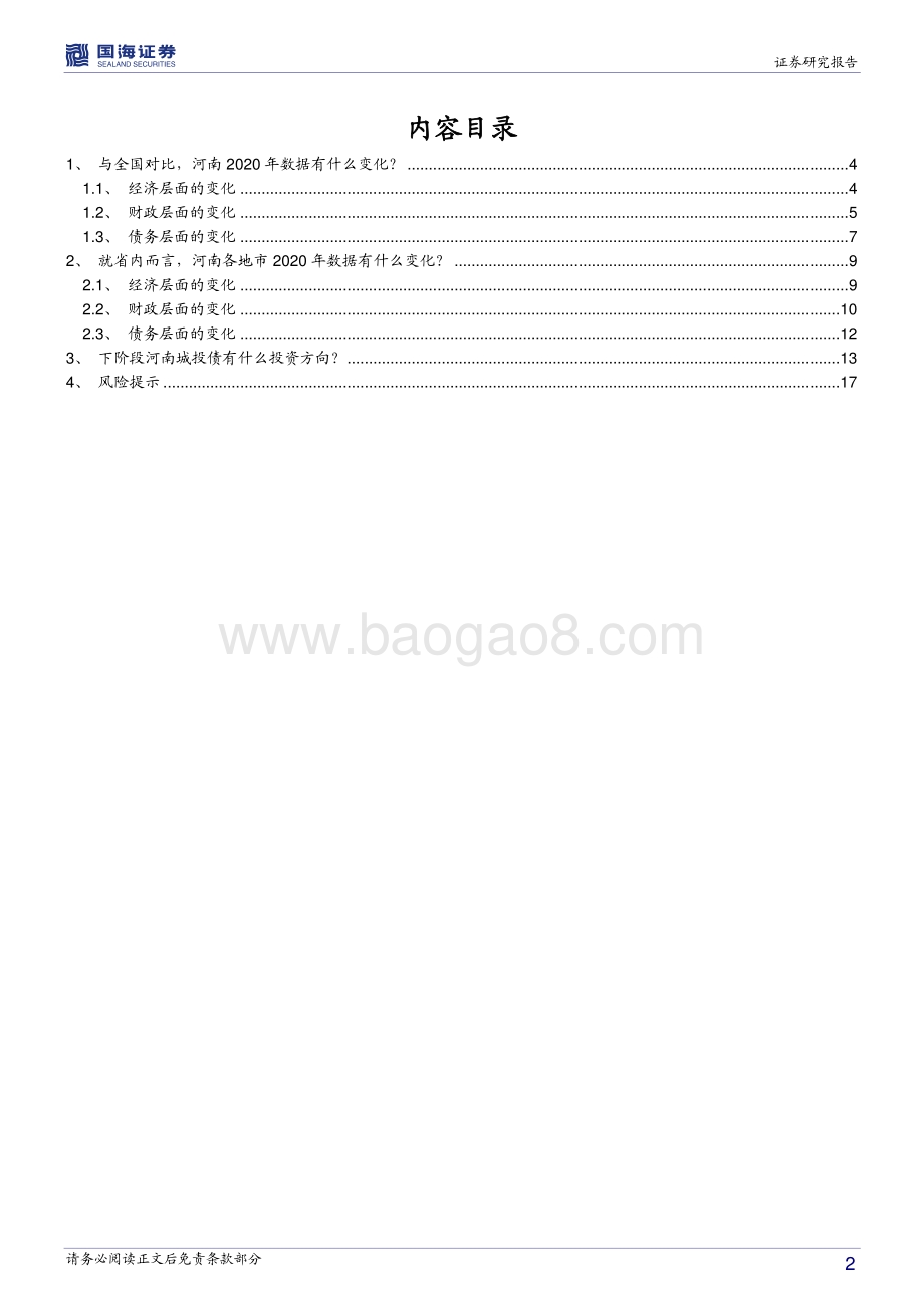 河南信用债深度挖掘系列之六：数据看河南：最近有什么新变化？.pdf_第2页
