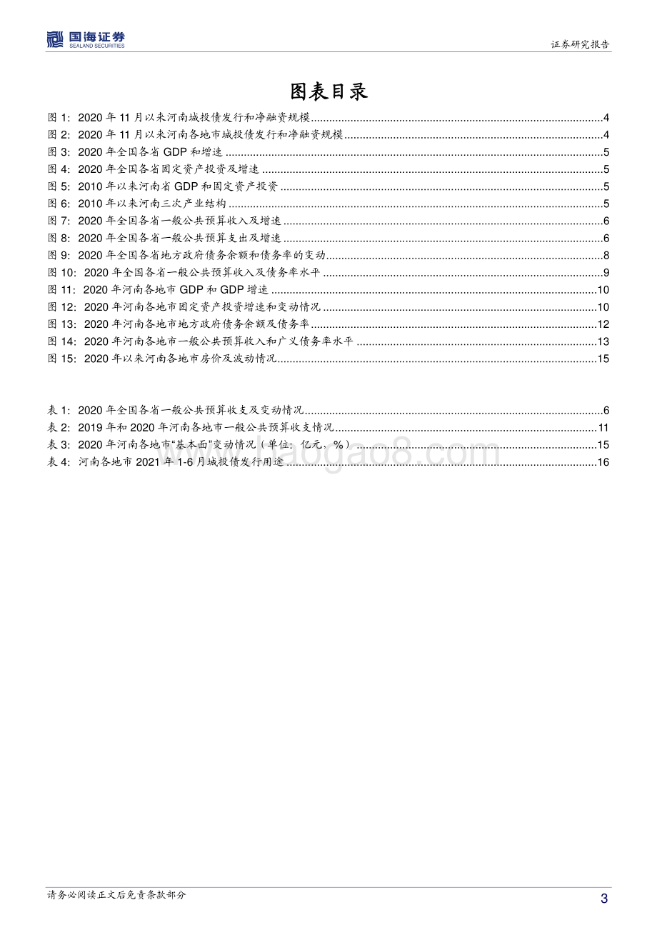 河南信用债深度挖掘系列之六：数据看河南：最近有什么新变化？.pdf_第3页