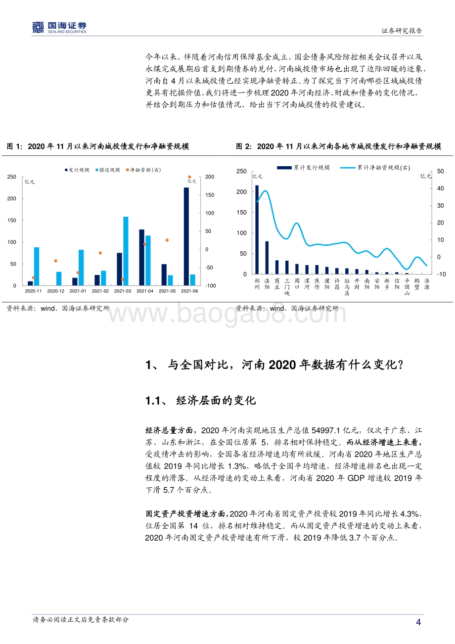 河南信用债深度挖掘系列之六：数据看河南：最近有什么新变化？.pdf_第4页