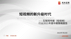 互联网传媒（短视频）行业2021年度中期策略报告：短视频的新升级时代.pdf