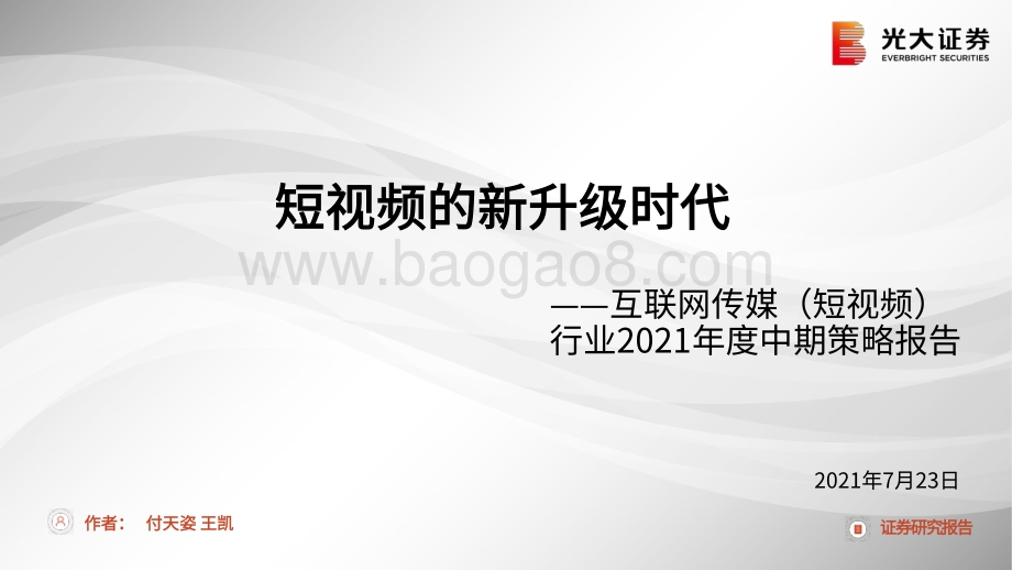 互联网传媒（短视频）行业2021年度中期策略报告：短视频的新升级时代.pdf_第1页