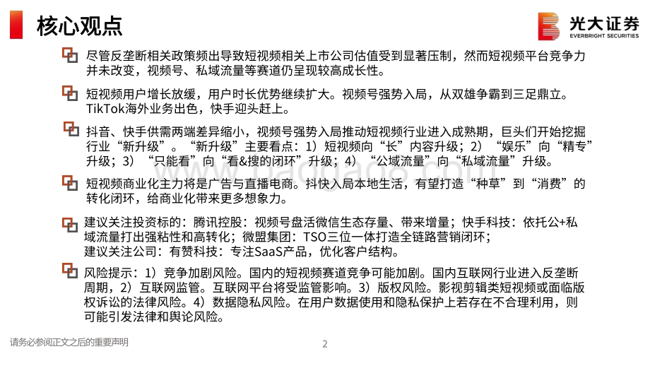互联网传媒（短视频）行业2021年度中期策略报告：短视频的新升级时代.pdf_第2页