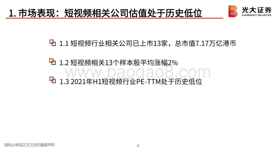 互联网传媒（短视频）行业2021年度中期策略报告：短视频的新升级时代.pdf_第4页