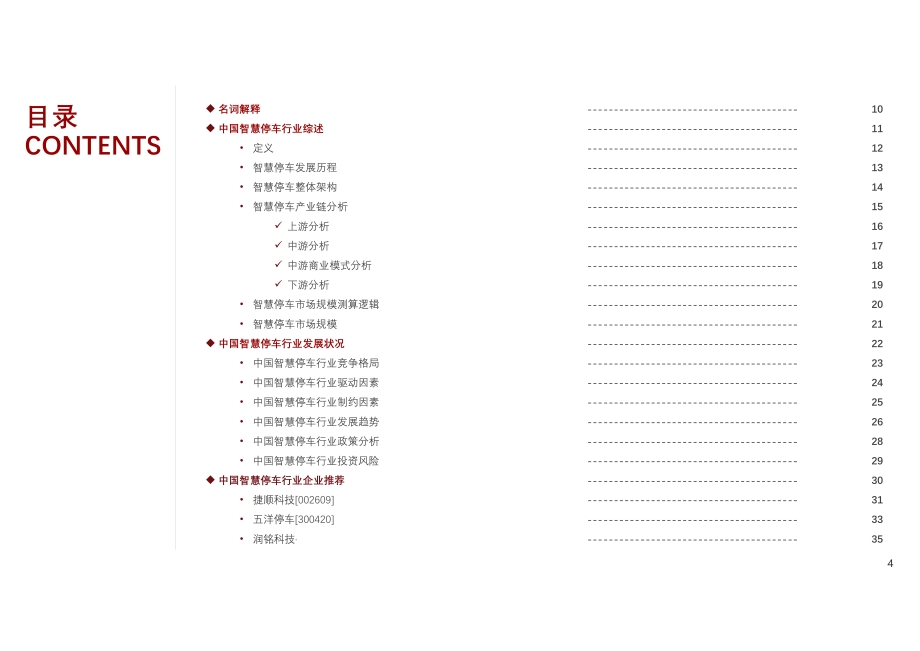 2021年中国智慧停车行业概览.pdf_第4页