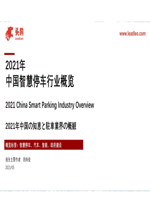 2021年中国智慧停车行业概览.pdf