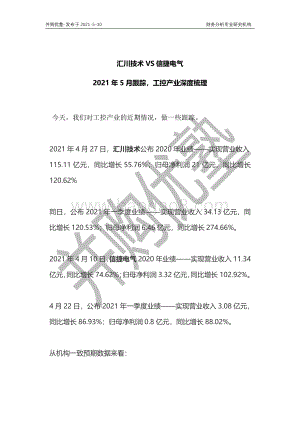 工控产业深度梳理：汇川技术VS信捷电气.pdf