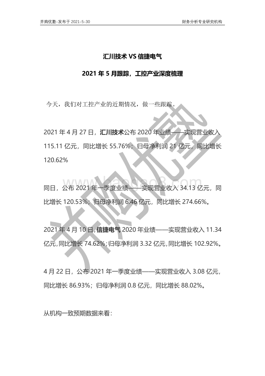 工控产业深度梳理：汇川技术VS信捷电气.pdf_第1页