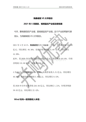 视频监控产业链深度梳理：海康威视VS大华股份.pdf