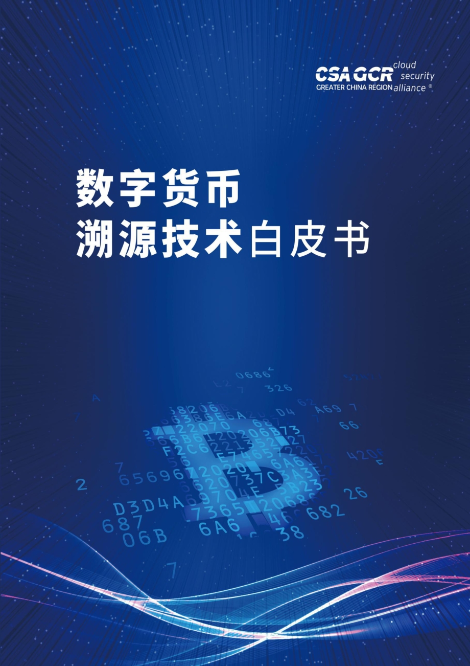 数字货币溯源技术白皮书.pdf_第1页