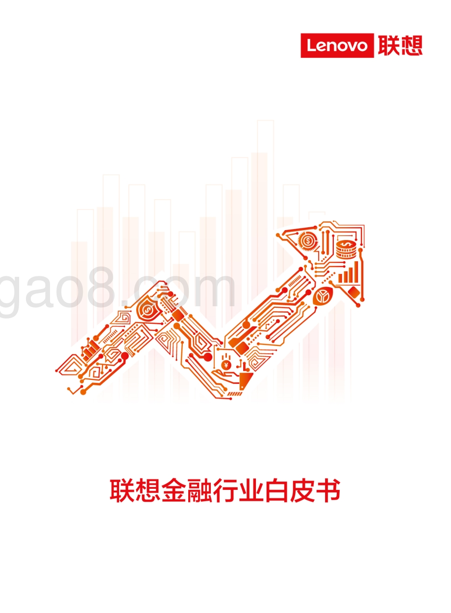 联想金融行业白皮书.pdf_第1页