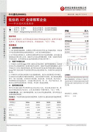 中兴通讯深度报告：低估的ICT全球领军企业.pdf