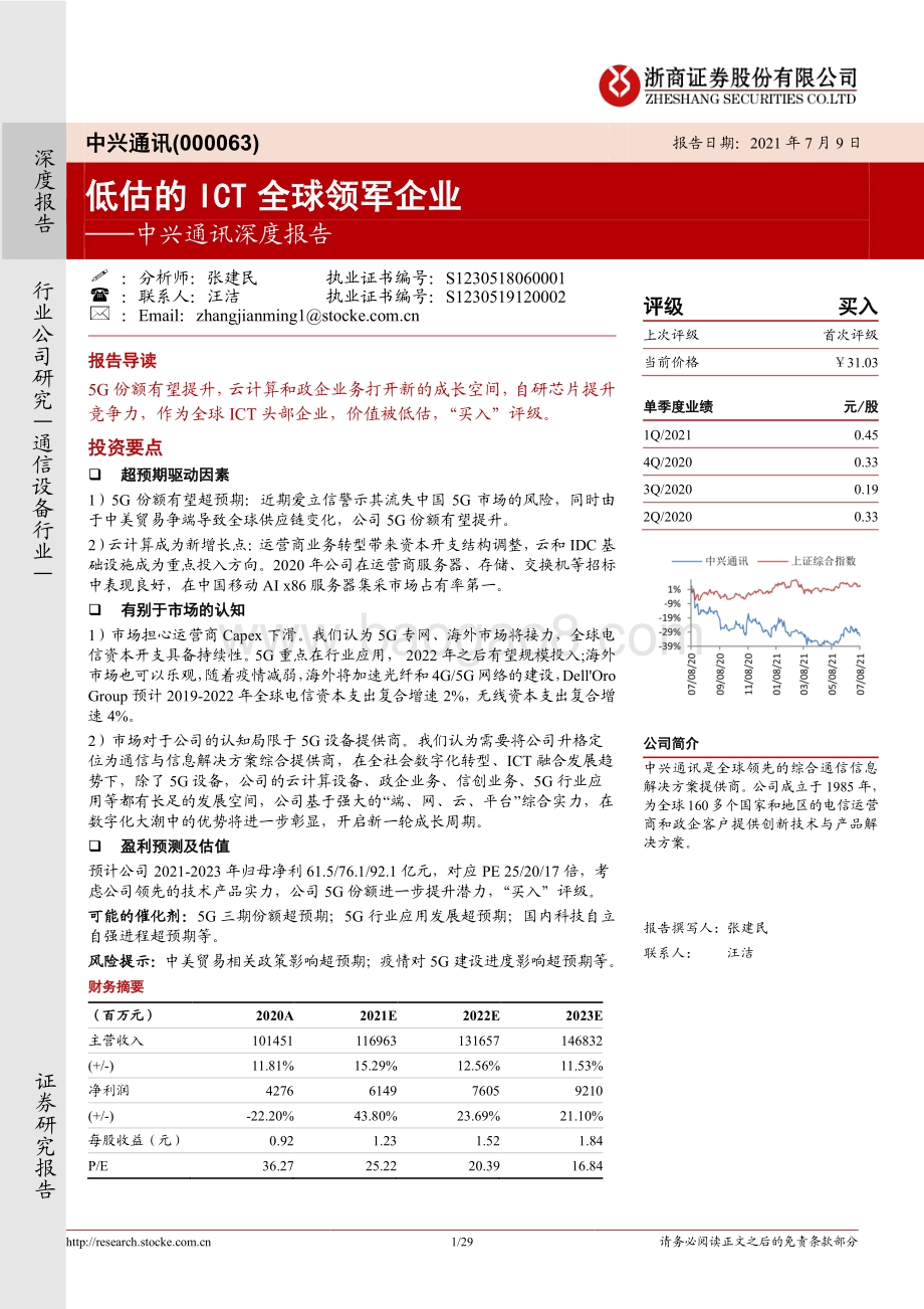 中兴通讯深度报告：低估的ICT全球领军企业.pdf_第1页