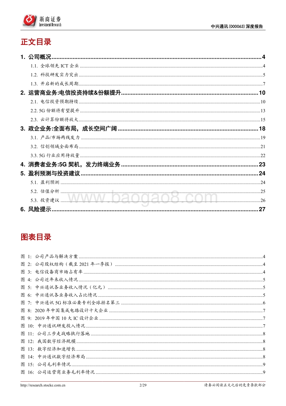 中兴通讯深度报告：低估的ICT全球领军企业.pdf_第2页