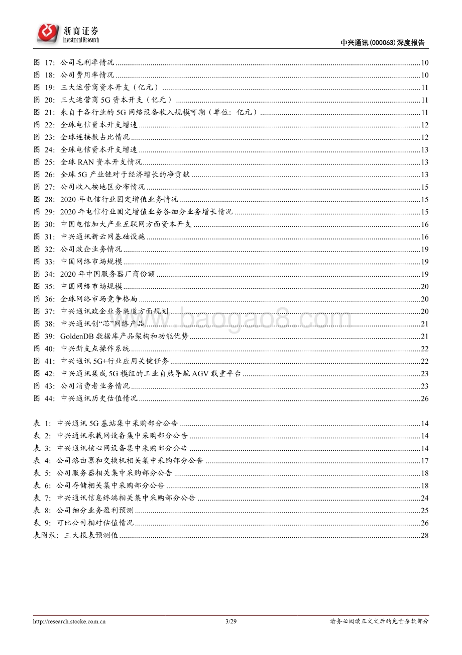 中兴通讯深度报告：低估的ICT全球领军企业.pdf_第3页