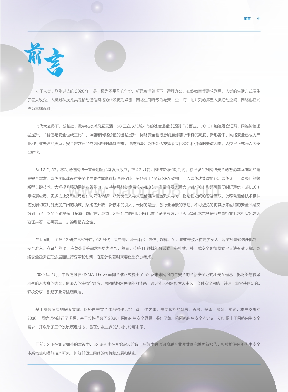 2030+网络内生安全愿景白皮书.pdf_第4页