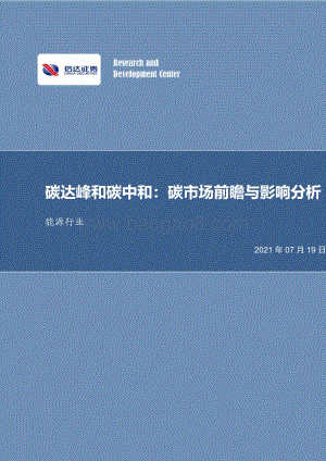 碳达峰和碳中和：碳市场前瞻与影响分析.pdf
