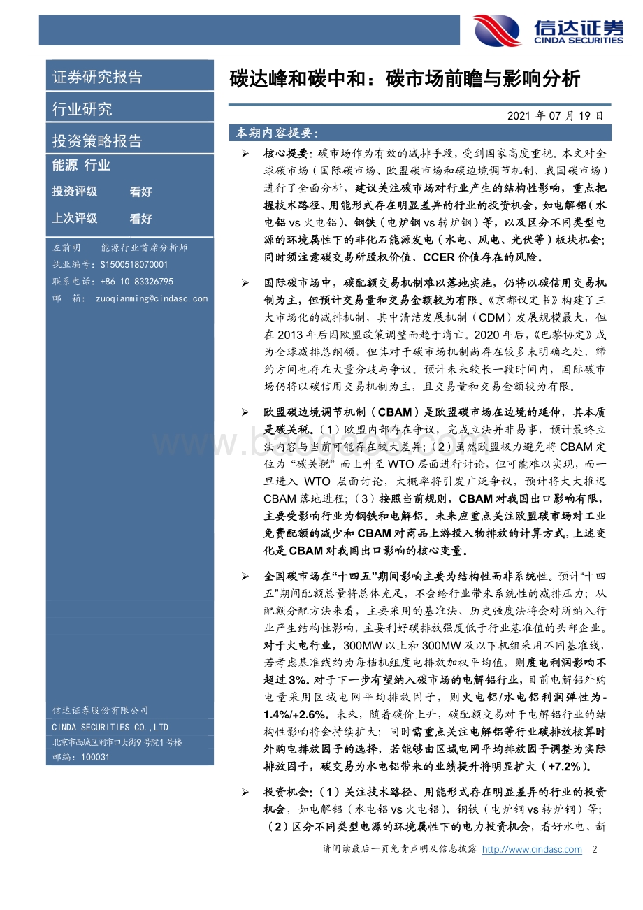 碳达峰和碳中和：碳市场前瞻与影响分析.pdf_第2页