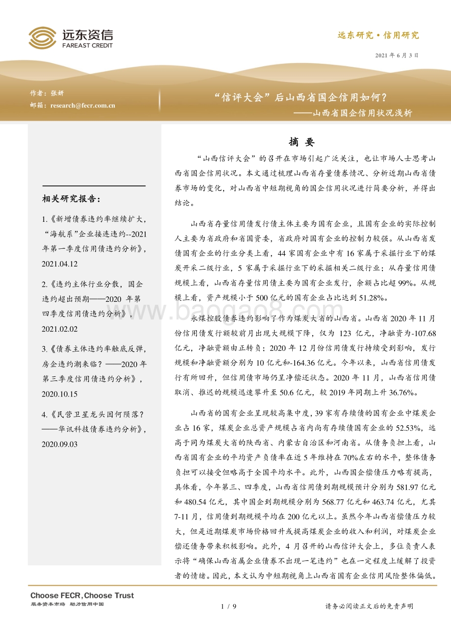 山西省国企信用状况浅析.pdf_第1页
