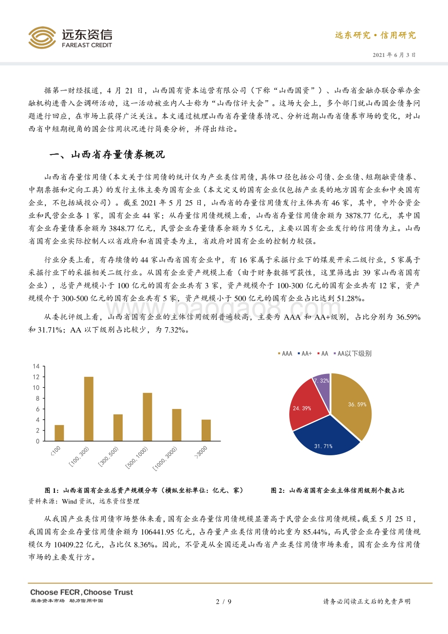 山西省国企信用状况浅析.pdf_第2页