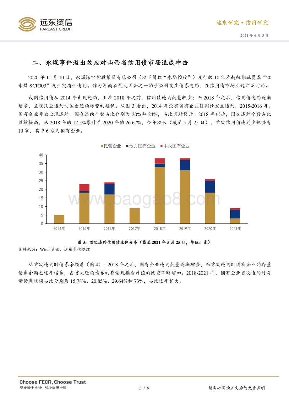 山西省国企信用状况浅析.pdf_第3页